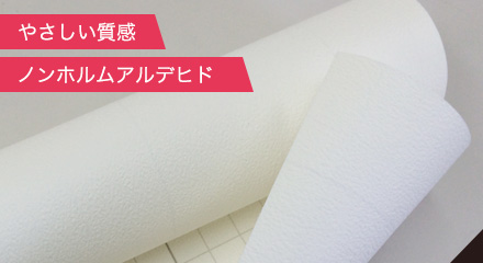 やさしい質感、ノンホルムアルデヒド
