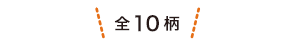 全10柄