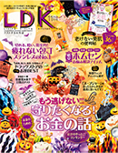 「LDK[エル・ディー・ケー]2020年11月号」雑誌掲載のお知らせ（2020年9月25日）