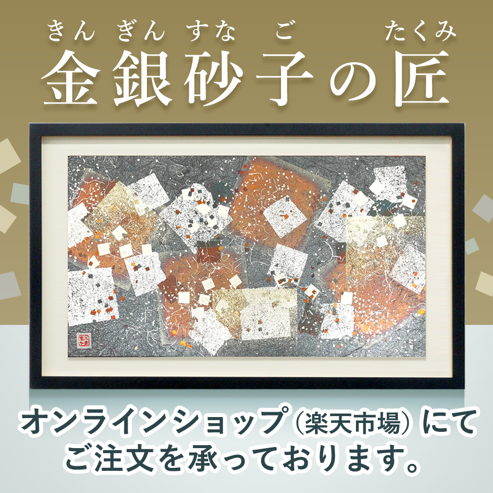 金銀砂子細工アートパネル「金銀砂子の匠」