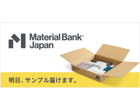 「Material Bank Japan」明日、サンプル届けます。