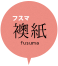 襖紙・ふすま紙（fusuma）