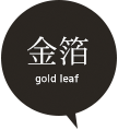 金箔（Gold leaf）
