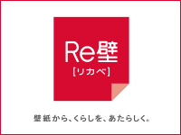 日本壁装協会広報活動「Re壁プロジェクト」オフィシャルページ