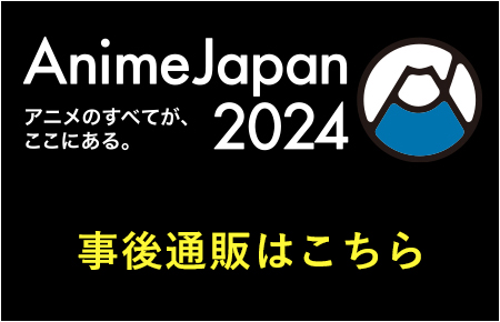 AnimeJapan2024