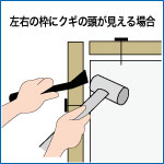 左右の枠をはずす