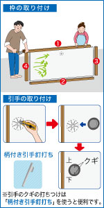 枠・引手の取り付け