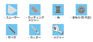 貼るときに必要な道具