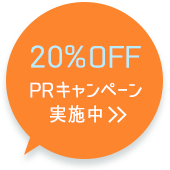 20%OFF PRキャンペーン実施中