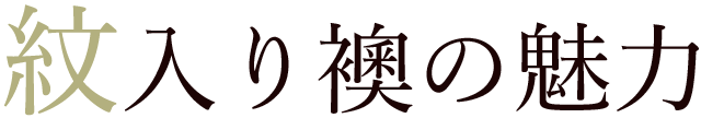 紋入り襖の魅力