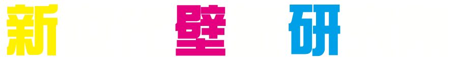 新世代壁紙研究所