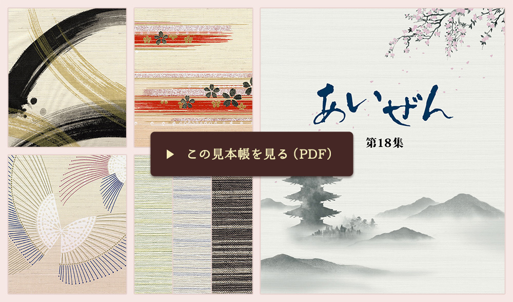 「あいぜん」第十八集を開く