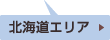 北海道エリア