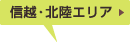 信越・北陸エリア