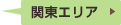 関東エリア