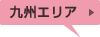九州エリア