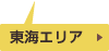 東海エリア