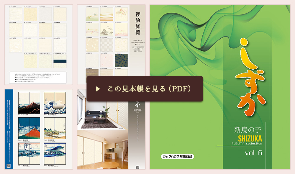 新鳥の子「しずか」第六集を開く